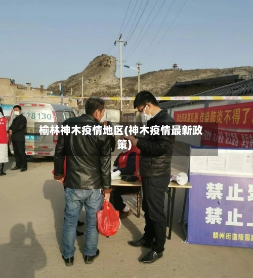 榆林神木疫情地区(神木疫情最新政策)