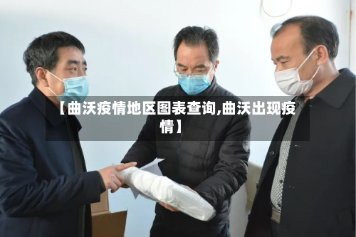 【曲沃疫情地区图表查询,曲沃出现疫情】-第3张图片