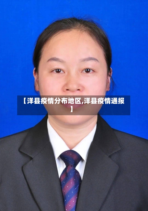 【洋县疫情分布地区,洋县疫情通报】
