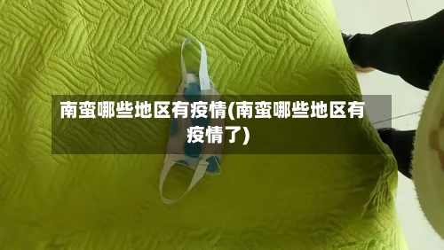 南蛮哪些地区有疫情(南蛮哪些地区有疫情了)-第2张图片