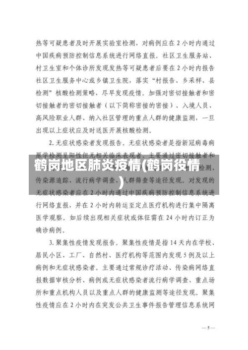 鹤岗地区肺炎疫情(鹤岗役情)