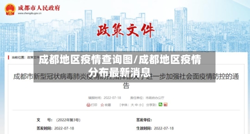 成都地区疫情查询图/成都地区疫情分布最新消息