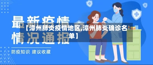【漳州肺炎疫情地区,漳州肺炎确诊名单】
