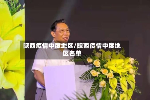 陕西疫情中度地区/陕西疫情中度地区名单