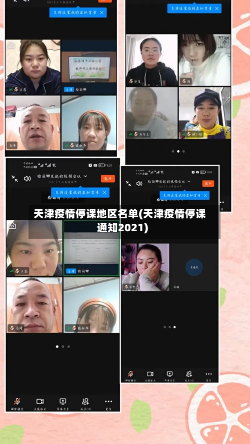 天津疫情停课地区名单(天津疫情停课通知2021)