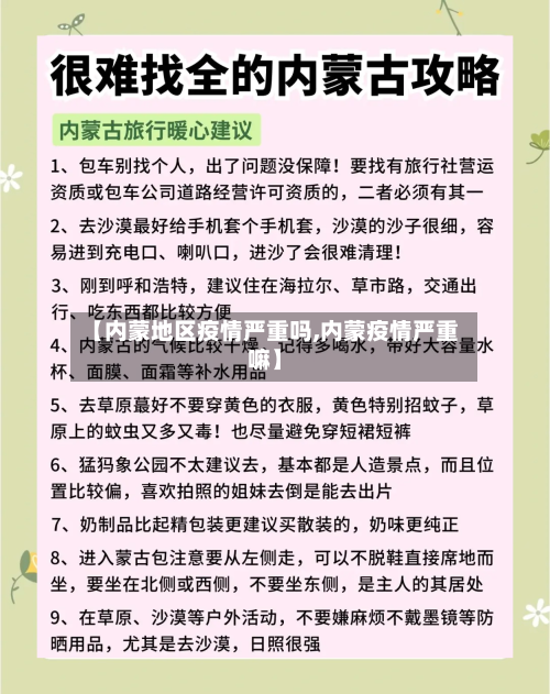 【内蒙地区疫情严重吗,内蒙疫情严重嘛】-第3张图片