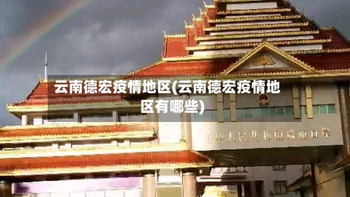 云南德宏疫情地区(云南德宏疫情地区有哪些)-第3张图片