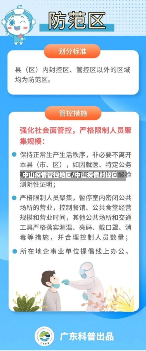 中山疫情管控地区/中山疫情封控区-第2张图片