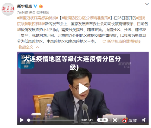 大连疫情地区等级(大连疫情分区分级)