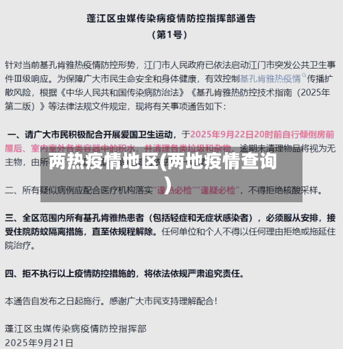 两热疫情地区(两地疫情查询)