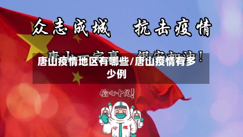 唐山疫情地区有哪些/唐山疫情有多少例