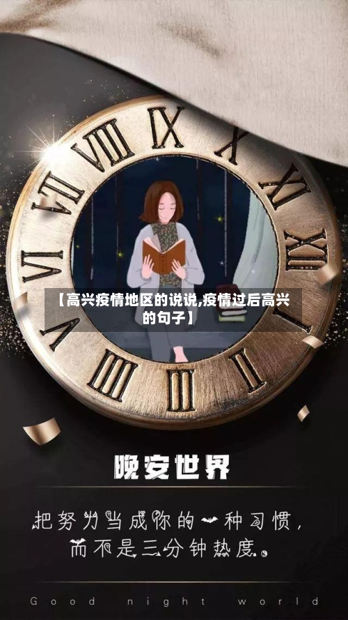 【高兴疫情地区的说说,疫情过后高兴的句子】