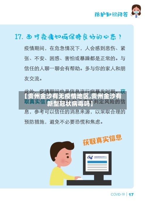 【贵州金沙有无疫情地区,贵州金沙有新型冠状病毒吗】-第2张图片