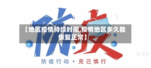 【地区疫情持续时间,疫情地区多久能恢复正常】