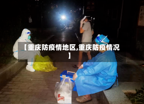 【重庆防疫情地区,重庆防疫情况】-第2张图片
