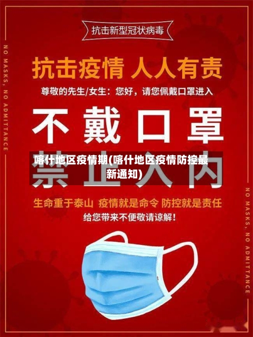 喀什地区疫情期(喀什地区疫情防控最新通知)-第2张图片