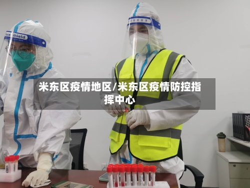 米东区疫情地区/米东区疫情防控指挥中心