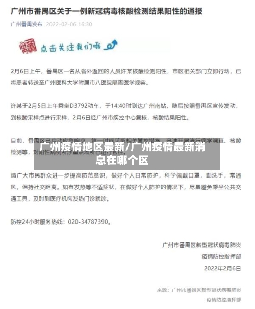广州疫情地区最新/广州疫情最新消息在哪个区