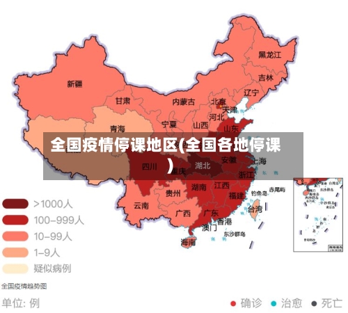 全国疫情停课地区(全国各地停课)