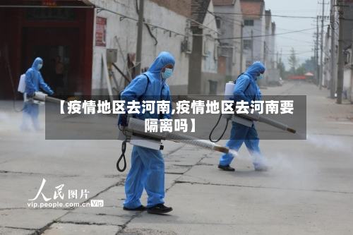 【疫情地区去河南,疫情地区去河南要隔离吗】-第2张图片