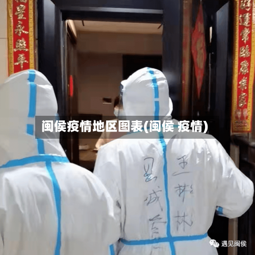 闽侯疫情地区图表(闽侯 疫情)