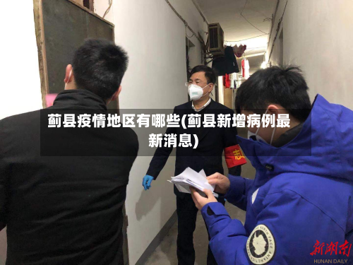 蓟县疫情地区有哪些(蓟县新增病例最新消息)-第3张图片