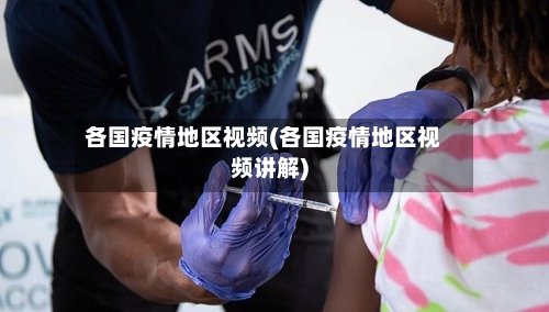 各国疫情地区视频(各国疫情地区视频讲解)