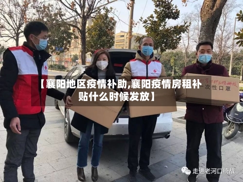 【襄阳地区疫情补助,襄阳疫情房租补贴什么时候发放】