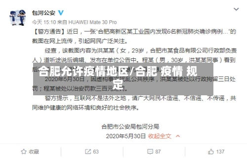 合肥允许疫情地区/合肥 疫情 规定