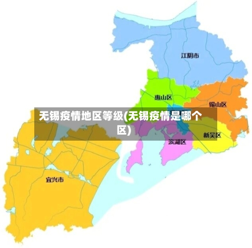 无锡疫情地区等级(无锡疫情是哪个区)