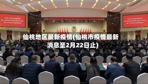 仙桃地区最新疫情(仙桃市疫情最新消息至2月22日止)