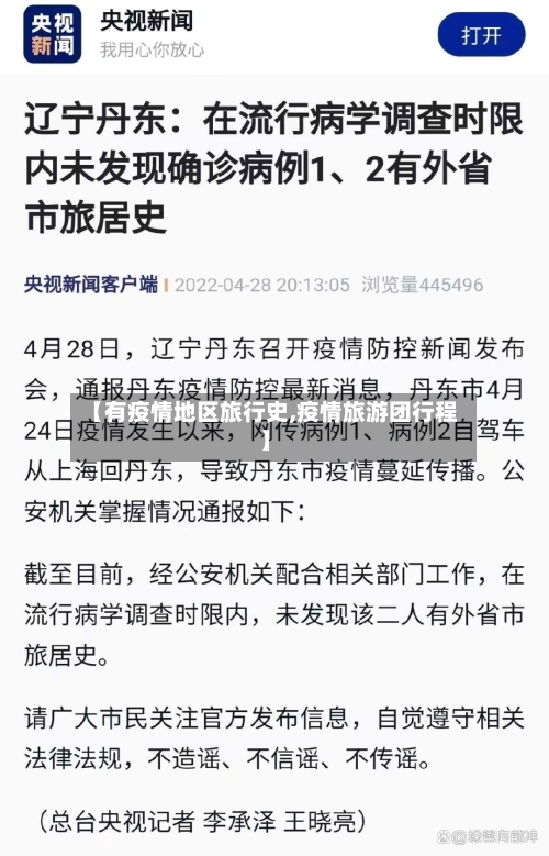 【有疫情地区旅行史,疫情旅游团行程】-第3张图片