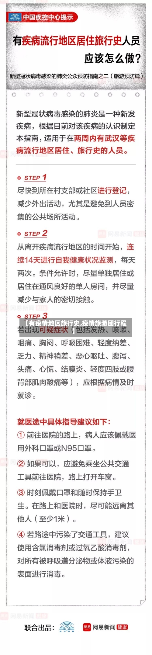 【有疫情地区旅行史,疫情旅游团行程】-第2张图片