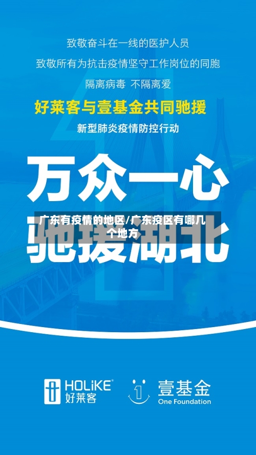 广东有疫情的地区/广东疫区有哪几个地方-第2张图片