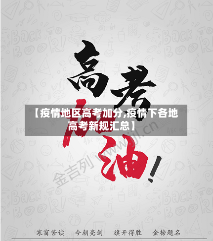 【疫情地区高考加分,疫情下各地高考新规汇总】-第2张图片