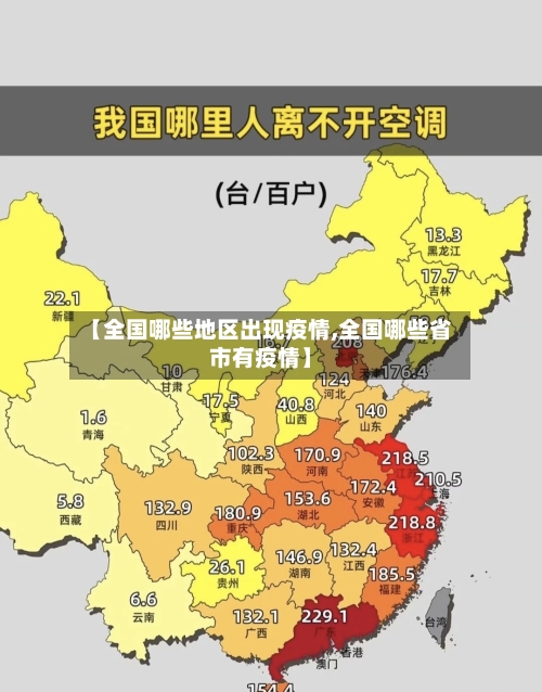 【全国哪些地区出现疫情,全国哪些省市有疫情】