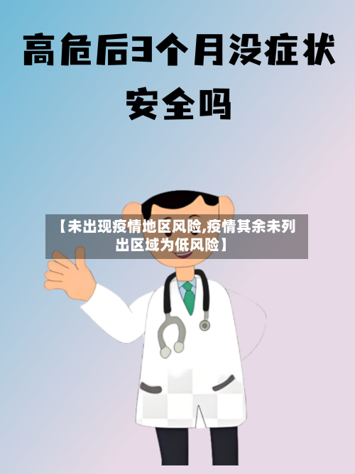 【未出现疫情地区风险,疫情其余未列出区域为低风险】