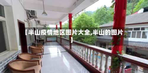 【半山疫情地区图片大全,半山的图片】