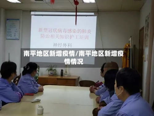 南平地区新增疫情/南平地区新增疫情情况-第3张图片