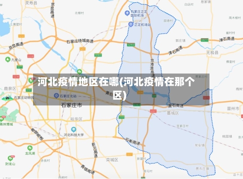 河北疫情地区在哪(河北疫情在那个区)