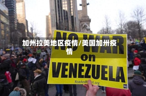 加州拉美地区疫情/美国加卅疫情