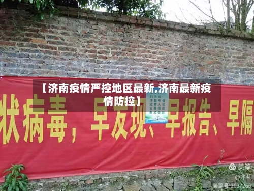 【济南疫情严控地区最新,济南最新疫情防控】