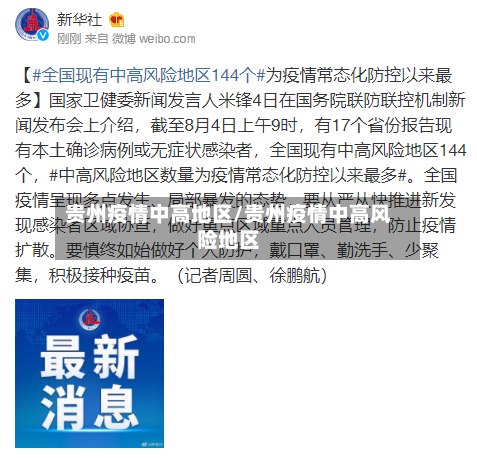 贵州疫情中高地区/贵州疫情中高风险地区