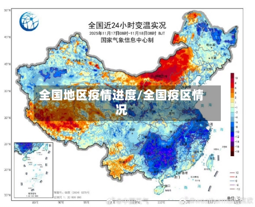 全国地区疫情进度/全国疫区情况-第2张图片