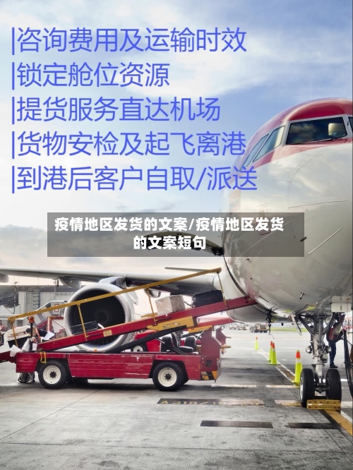 疫情地区发货的文案/疫情地区发货的文案短句