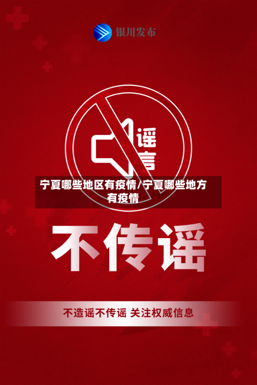 宁夏哪些地区有疫情/宁夏哪些地方有疫情