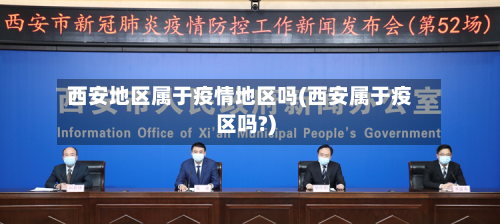 西安地区属于疫情地区吗(西安属于疫区吗?)-第2张图片