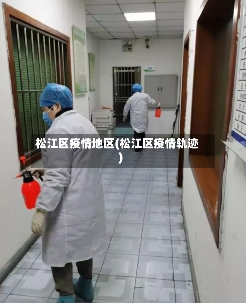 松江区疫情地区(松江区疫情轨迹)