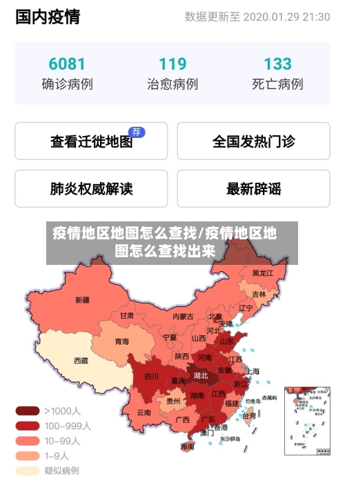 疫情地区地图怎么查找/疫情地区地图怎么查找出来-第2张图片
