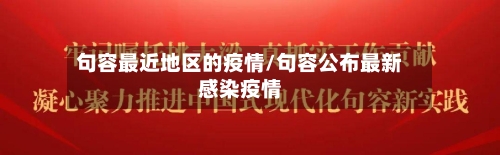 句容最近地区的疫情/句容公布最新感染疫情-第2张图片